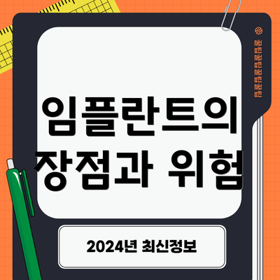 임플란트의 장점과 위험