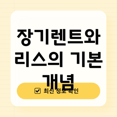 장기렌트와 리스의 기본 개념