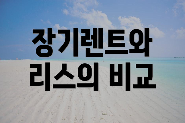 장기렌트와 리스의 비교