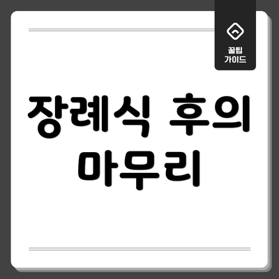 장례식 후의 마무리