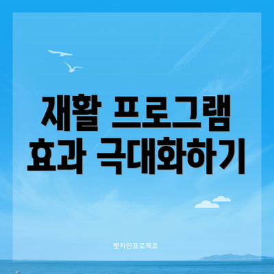 재활 프로그램 효과 극대화하기