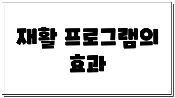 재활 프로그램의 효과