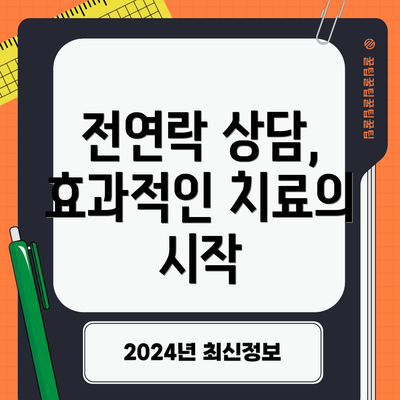 전연락 상담, 효과적인 치료의 시작