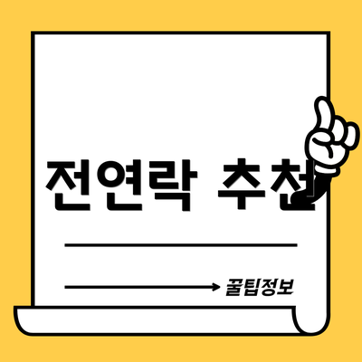 전연락 추천