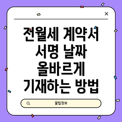 전월세 계약서 서명 날짜 올바르게 기재하는 방법