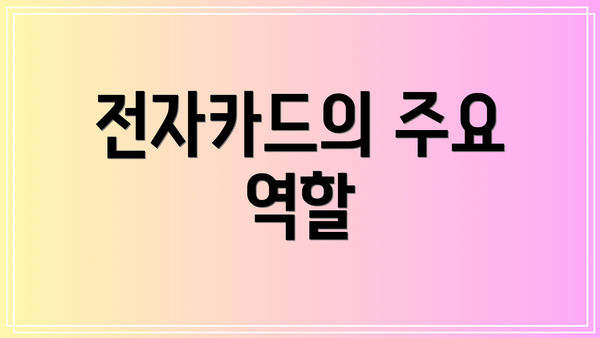 전자카드의 주요 역할