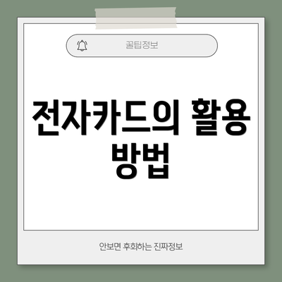 전자카드의 활용 방법