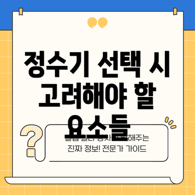 정수기 선택 시 고려해야 할 요소들