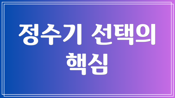 정수기 선택의 핵심