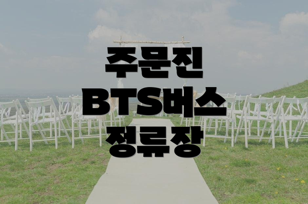 주문진 BTS버스 정류장