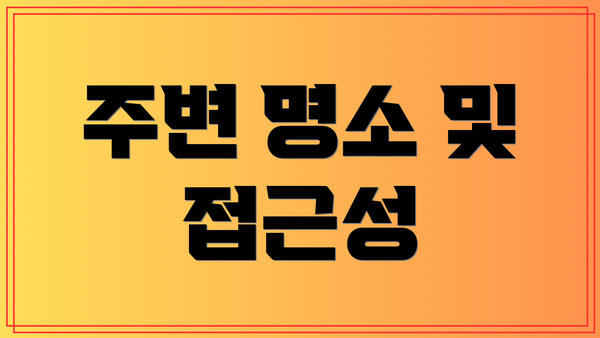 주변 명소 및 접근성