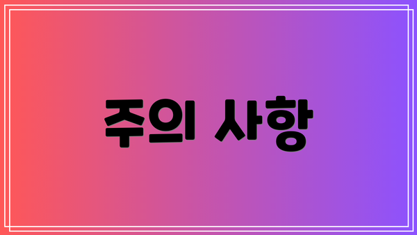 주의 사항