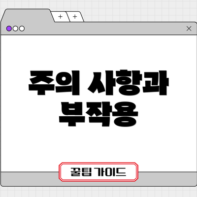 주의 사항과 부작용