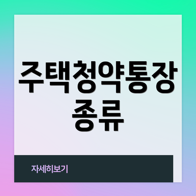 주택청약통장 종류