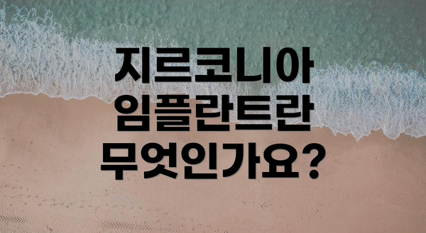 지르코니아 임플란트란 무엇인가요?