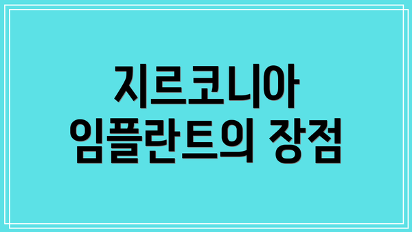 지르코니아 임플란트의 장점