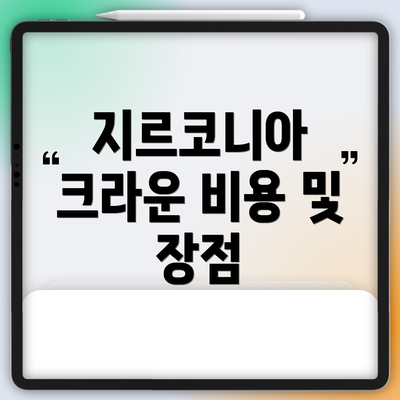 지르코니아 크라운 비용 및 장점