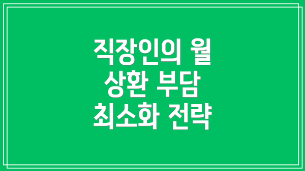 직장인의 월 상환 부담 최소화 전략