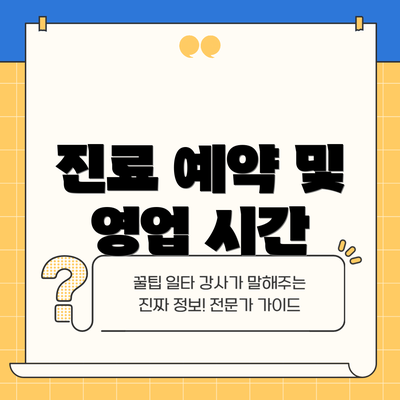 진료 예약 및 영업 시간