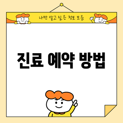 진료 예약 방법