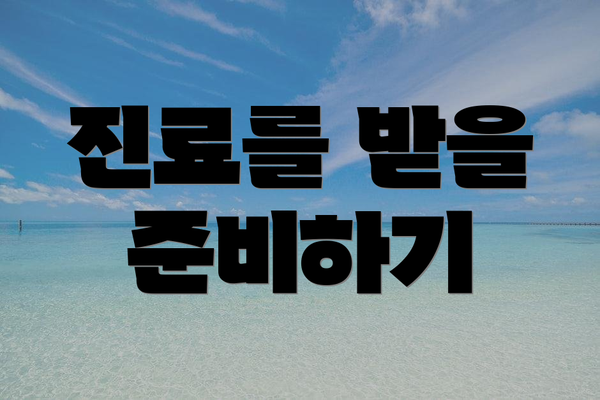 진료를 받을 준비하기