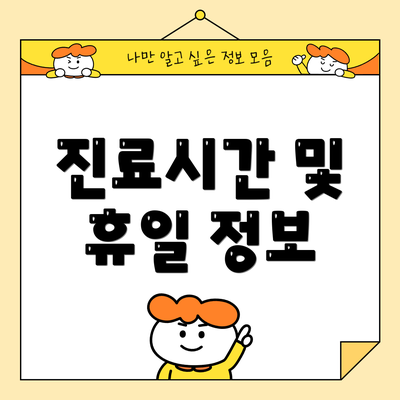 진료시간 및 휴일 정보