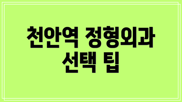 천안역 정형외과 선택 팁