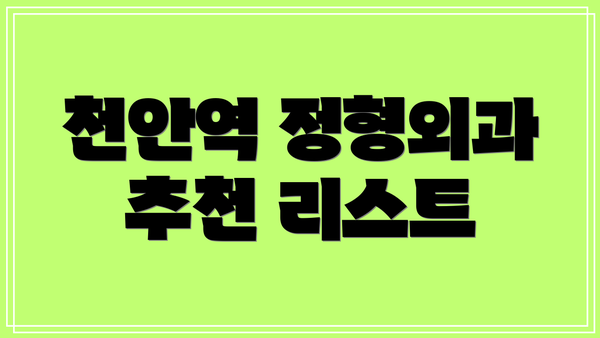 천안역 정형외과 추천 리스트