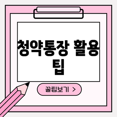 청약통장 활용 팁