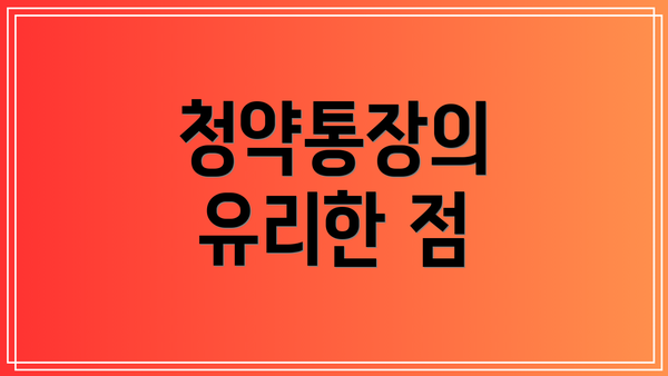 청약통장의 유리한 점