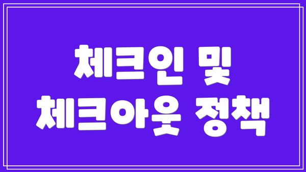 체크인 및 체크아웃 정책