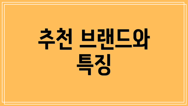 추천 브랜드와 특징