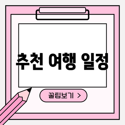 추천 여행 일정