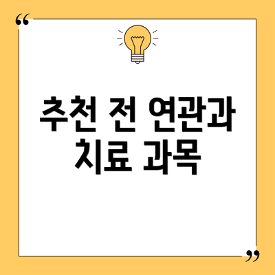 추천 전 연관과 치료 과목