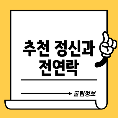 추천 정신과 전연락