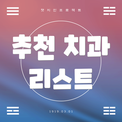 추천 치과 리스트