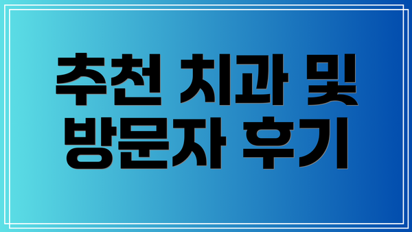추천 치과 및 방문자 후기
