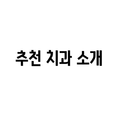 추천 치과 소개