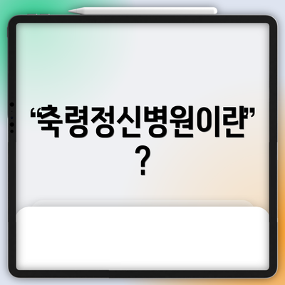 축령정신병원이란?