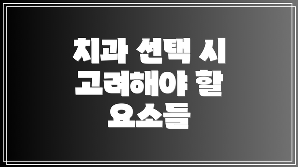 치과 선택 시 고려해야 할 요소들