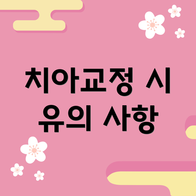 치아교정 시 유의 사항