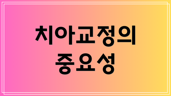 치아교정의 중요성