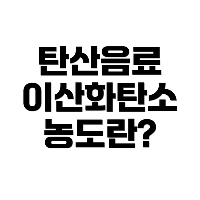 탄산음료 이산화탄소 농도란?