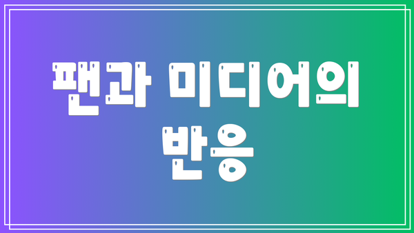 팬과 미디어의 반응