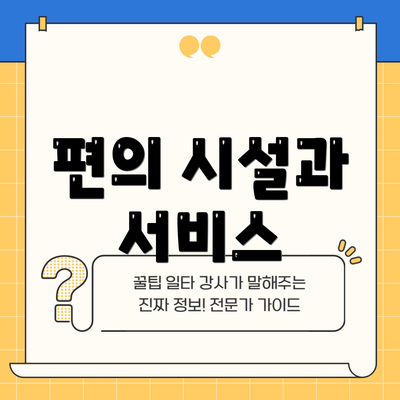 편의 시설과 서비스