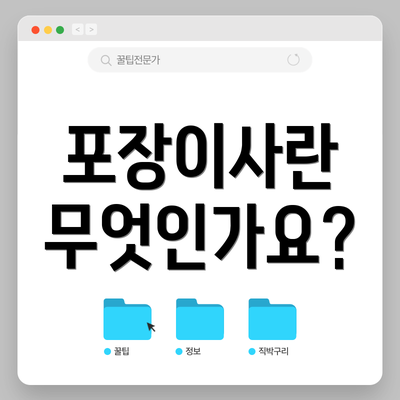 포장이사란 무엇인가요?