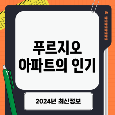 푸르지오 아파트의 인기