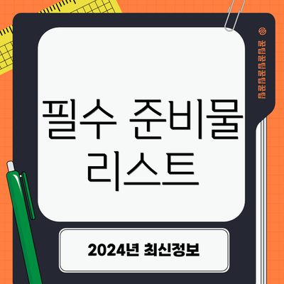 필수 준비물 리스트