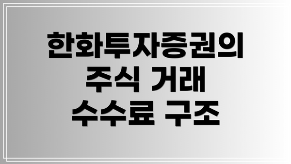 한화투자증권의 주식 거래 수수료 구조