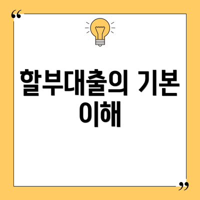 할부대출의 기본 이해